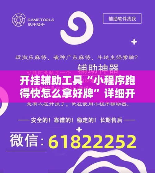 开挂辅助工具“小程序跑得快怎么拿好牌”详细开挂教程