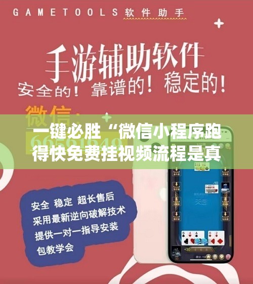 一键必胜“微信小程序跑得快免费挂视频流程是真的吗”(辅助神器)开挂详细教程
