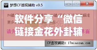 软件分享“微信链接金花外卦辅助软件下载”开挂(透视)辅助教程