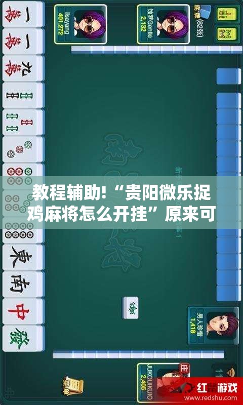 教程辅助!“贵阳微乐捉鸡麻将怎么开挂	”原来可以开挂