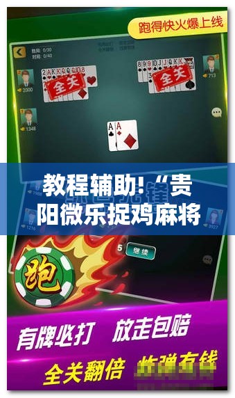 教程辅助!“贵阳微乐捉鸡麻将怎么开挂”原来可以开挂