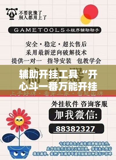 辅助开挂工具“开心斗一番万能开挂神器	”科技辅助神器手机版
