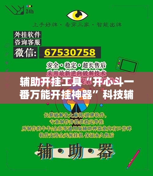 辅助开挂工具“开心斗一番万能开挂神器”科技辅助神器手机版