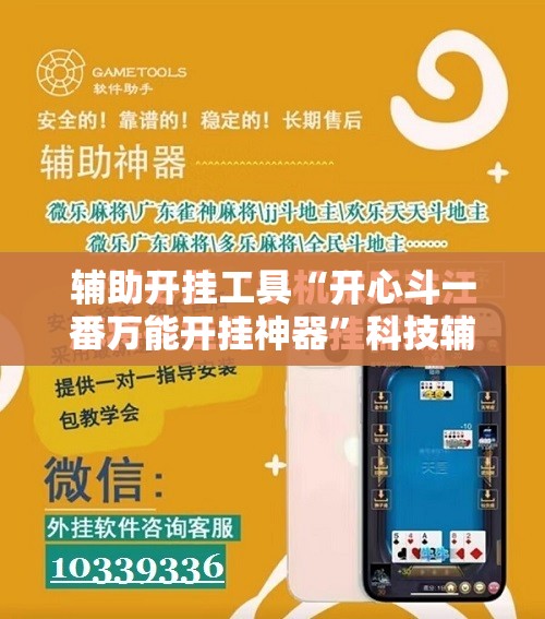 辅助开挂工具“开心斗一番万能开挂神器”科技辅助神器手机版