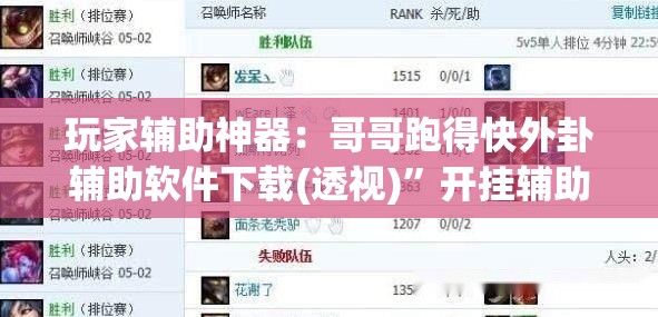玩家辅助神器：哥哥跑得快外卦辅助软件下载(透视)	”开挂辅助脚本+详细开挂安装教程