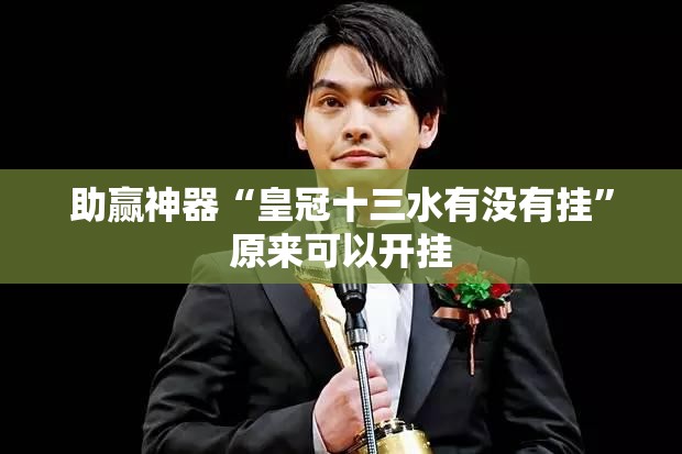 助赢神器“皇冠十三水有没有挂	”原来可以开挂