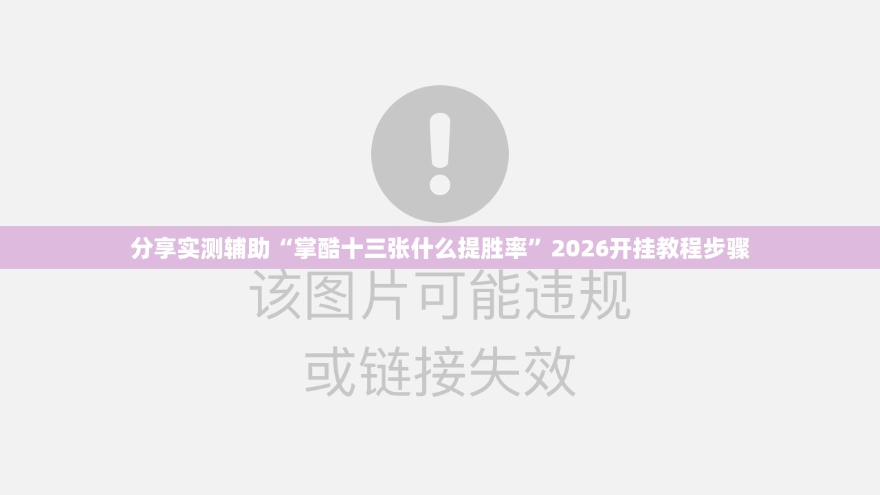 分享实测辅助“掌酷十三张什么提胜率	”2026开挂教程步骤