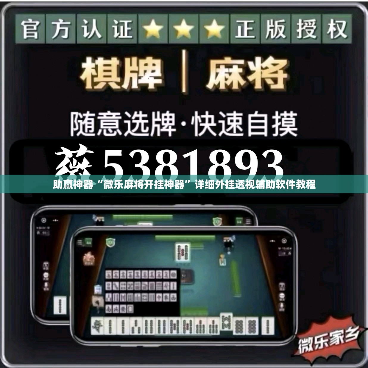 助赢神器“微乐麻将开挂神器”详细外挂透视辅助软件教程
