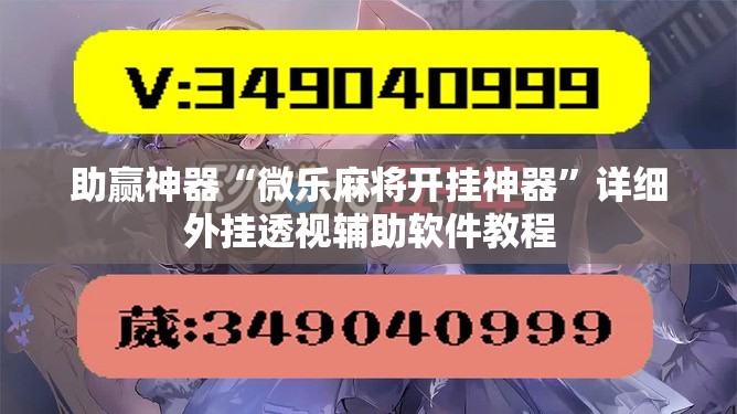 助赢神器“微乐麻将开挂神器	”详细外挂透视辅助软件教程