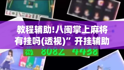 教程辅助!八闽掌上麻将有挂吗(透视)	”开挂辅助脚本+详细开挂安装教程