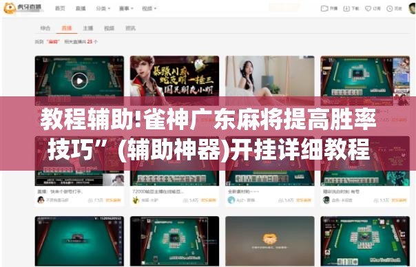教程辅助!雀神广东麻将提高胜率技巧	”(辅助神器)开挂详细教程