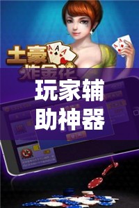 玩家辅助神器：微乐陕西三代有挂嘛	”原来可以开挂