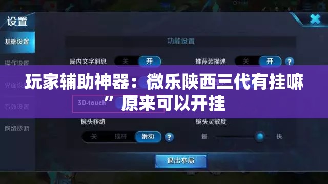 玩家辅助神器：微乐陕西三代有挂嘛”原来可以开挂