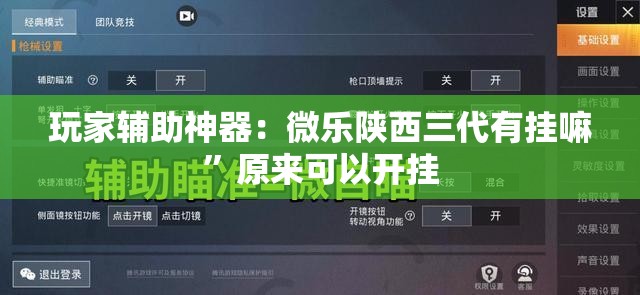 玩家辅助神器：微乐陕西三代有挂嘛”原来可以开挂