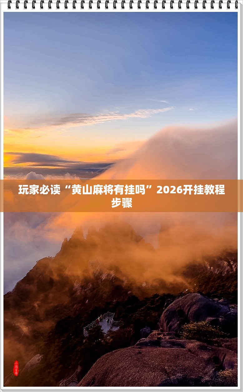 玩家必读“黄山麻将有挂吗”2026开挂教程步骤
