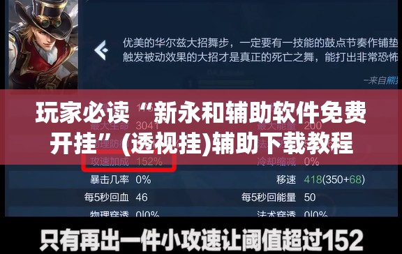 玩家必读“新永和辅助软件免费开挂	”(透视挂)辅助下载教程