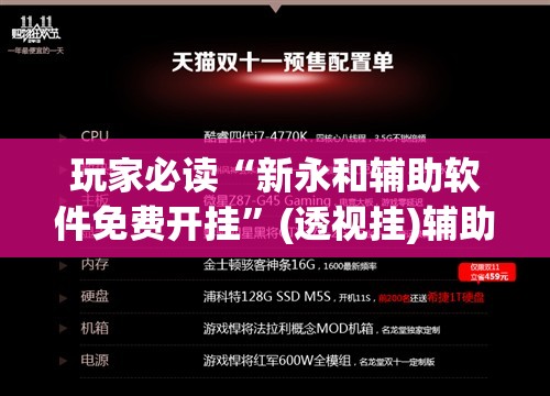 玩家必读“新永和辅助软件免费开挂”(透视挂)辅助下载教程