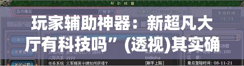 玩家辅助神器：新超凡大厅有科技吗”(透视)其实确实有挂