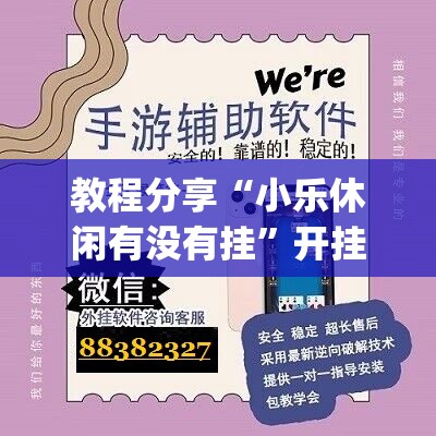 教程分享“小乐休闲有没有挂	”开挂(透视)辅助教程