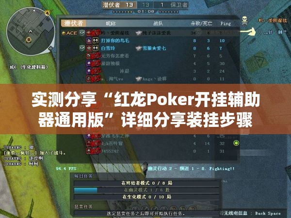 实测分享“红龙Poker开挂辅助器通用版”详细分享装挂步骤