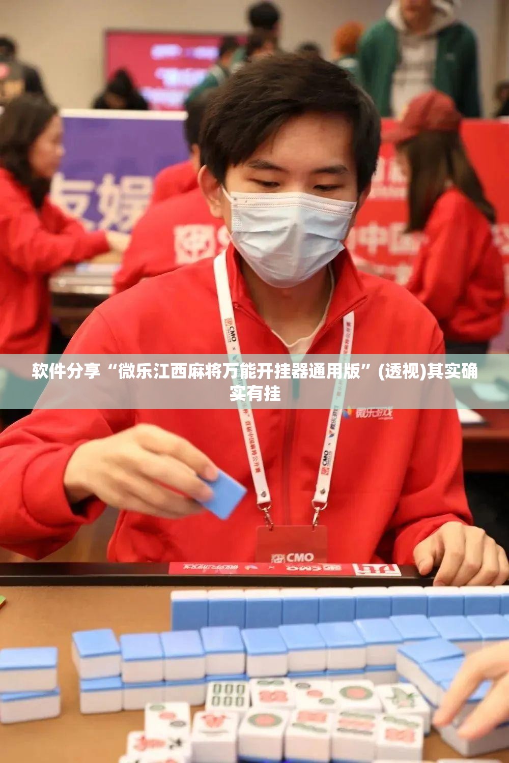 软件分享“微乐江西麻将万能开挂器通用版	”(透视)其实确实有挂