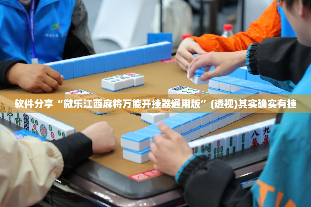 软件分享“微乐江西麻将万能开挂器通用版”(透视)其实确实有挂