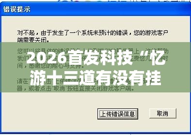 2026首发科技“忆游十三道有没有挂”开挂辅助脚本+详细开挂安装教程