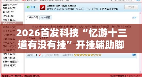 2026首发科技“忆游十三道有没有挂”开挂辅助脚本+详细开挂安装教程