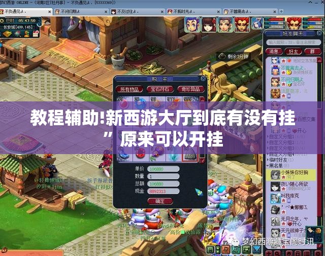 教程辅助!新西游大厅到底有没有挂”原来可以开挂