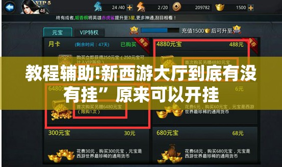 教程辅助!新西游大厅到底有没有挂	”原来可以开挂