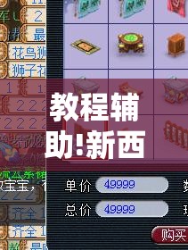 教程辅助!新西游大厅到底有没有挂”原来可以开挂