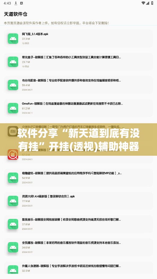 软件分享“新天道到底有没有挂	”开挂(透视)辅助神器