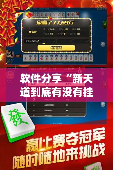 软件分享“新天道到底有没有挂”开挂(透视)辅助神器