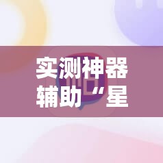 实测神器辅助“星悦浙江麻将可以开挂吗	”科技辅助神器手机版