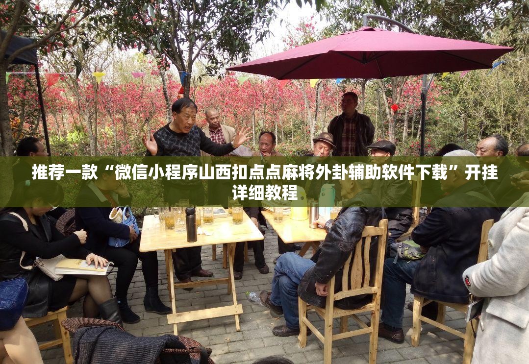 推荐一款“微信小程序山西扣点点麻将外卦辅助软件下载	”开挂详细教程