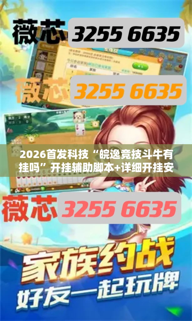 2026首发科技“皖逸竞技斗牛有挂吗	”开挂辅助脚本+详细开挂安装教程