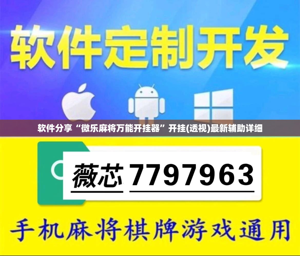 软件分享“微乐麻将万能开挂器”开挂(透视)最新辅助详细