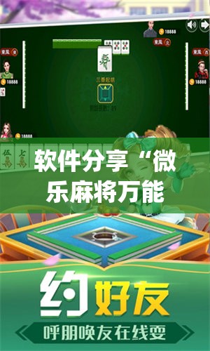 软件分享“微乐麻将万能开挂器	”开挂(透视)最新辅助详细