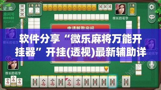 软件分享“微乐麻将万能开挂器”开挂(透视)最新辅助详细