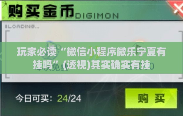玩家必读“微信小程序微乐宁夏有挂吗”(透视)其实确实有挂