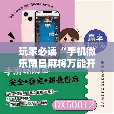 玩家必读“手机微乐南昌麻将万能开挂神器”2026开挂教程步骤