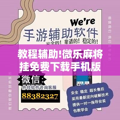 教程辅助!微乐麻将挂免费下载手机版”原来可以开挂