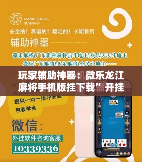 玩家辅助神器：微乐龙江麻将手机版挂下载”开挂详细教程