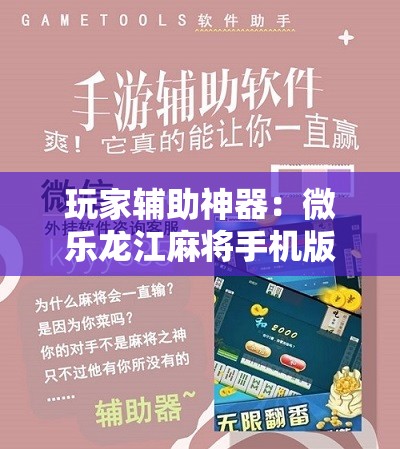 玩家辅助神器：微乐龙江麻将手机版挂下载”开挂详细教程