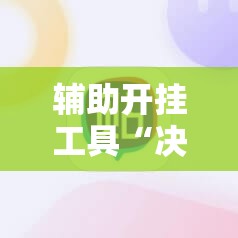 辅助开挂工具“决胜麻将免费挂”详细分享装挂步骤