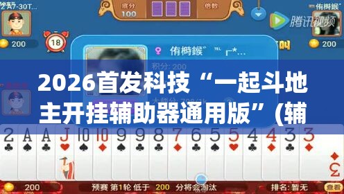 2026首发科技“一起斗地主开挂辅助器通用版”(辅助神器)开挂详细教程