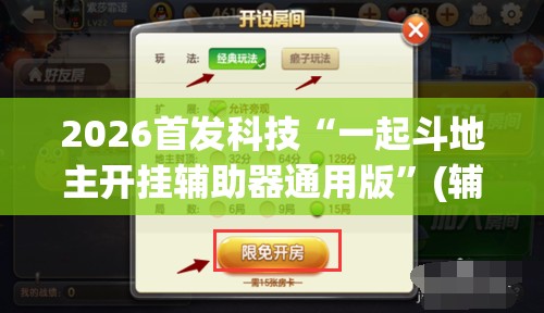 2026首发科技“一起斗地主开挂辅助器通用版	”(辅助神器)开挂详细教程