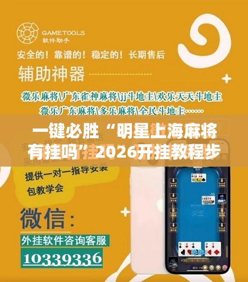 一键必胜“明星上海麻将有挂吗”2026开挂教程步骤