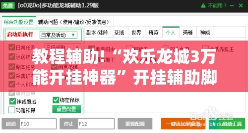 教程辅助!“欢乐龙城3万能开挂神器”开挂辅助脚本+详细开挂安装教程