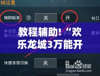教程辅助!“欢乐龙城3万能开挂神器”开挂辅助脚本+详细开挂安装教程